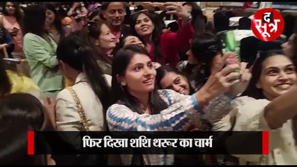 इंदौर में दिखा कांग्रेस नेता शशि थरूर का चार्म, सेल्फी लेने के लिए उमड़ पड़ी महिलाएं!