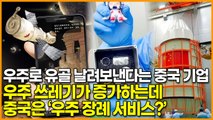 우주로 유골 날려보낸다는 중국 기업, 우주 쓰레기가 증가하는데 중국은 ‘우주 장례 서비스?’