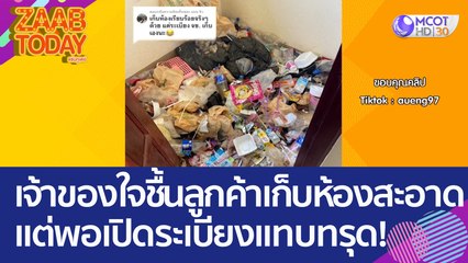 เจ้าของหอใจชื้น! เจอลูกค้าเก็บห้องสะอาด พอเปิดระเบียงดู แทบทรุด! (5 เม.ย. 66) แซ่บทูเดย์