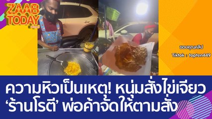 ความหิวเป็นเหตุ! หนุ่มลองสั่งไข่เจียวร้านโรตี พ่อค้าจัดให้ตามสั่ง (5 เม.ย. 66) แซ่บทูเดย์
