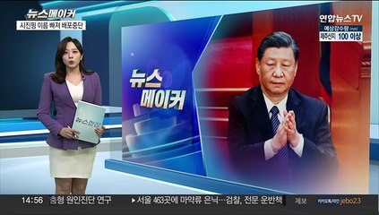 [뉴스메이커] 중국 인민일보, 시진핑 이름 빠져 배포중단