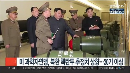 미 과학자연맹, 북한 핵탄두 추정치 상향…"30기 이상"