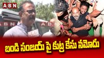 బండి సంజయ్ పై కుట్ర కేసు నమోదు... __ Sanjya Arrest Case In Tenth Paper Leak __ ABN Teluug(1)