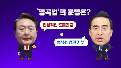 [더정치] '양곡관리법' 운명은?..."농민 지켜볼 것" vs"재의결 어려울 것" / YTN