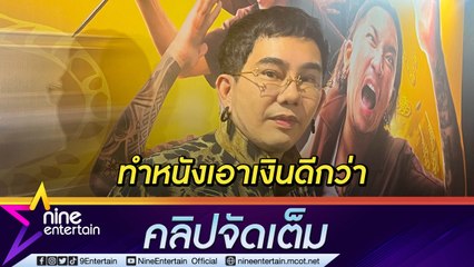 “พชร์” ลั่น! รางวัลซื้อ “เย็นตาโฟ” ไม่ได้ เสนอจัดรางวัล “สุพรรณห่าน” แยกให้หนังอินดี้ (คลิปจัดเต็ม)
