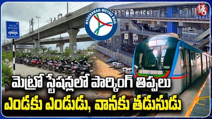 Lack Of Parking Space Inside Metro Stations Irks Metro Passengers _ Hyderabad  | V6 News