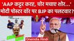 Poster War: BJP ने AAP कट्टर करप्ट चोर मचाये शोर पोस्टर जारी किया | Arvind Kejriwal | वनइंडिया हिंदी