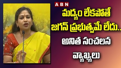 మద్యం లేకపోతే జగన్ ప్రభుత్వమే లేదు.. అనిత సంచలన వ్యాఖ్యలు __Anita's Sensational Comments __ABNTelugu