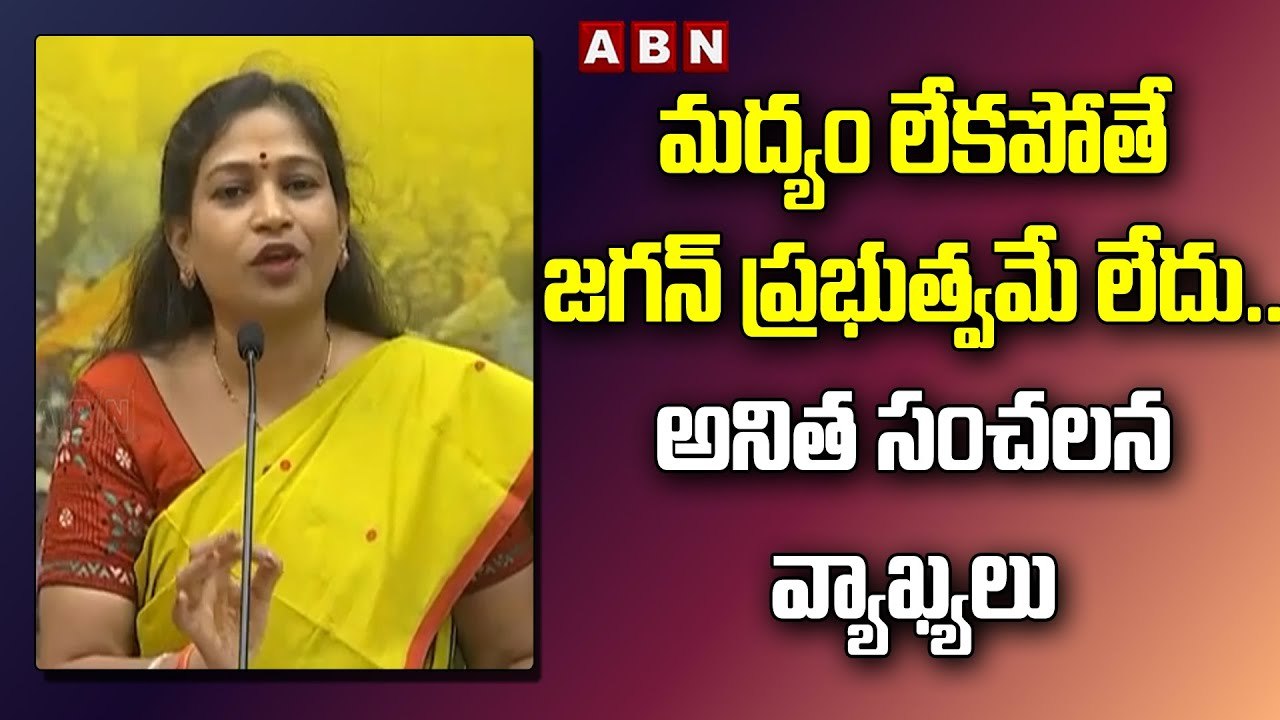 మద్యం లేకపోతే జగన్ ప్రభుత్వమే లేదు.. అనిత సంచలన వ్యాఖ్యలు __Anita's Sensational Comments __ABNTelugu