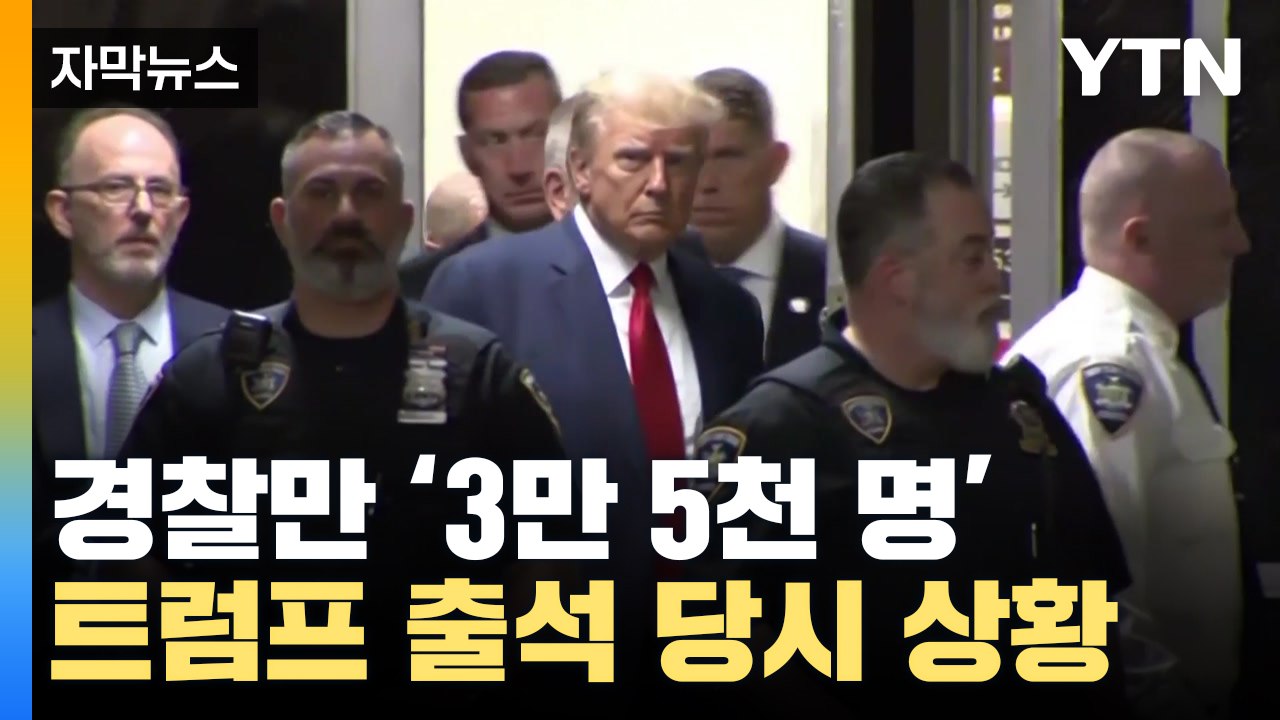 [자막뉴스] 경찰만 3만 5천 명...트럼프 법원 출석 당시 긴박한 상황  / YTN