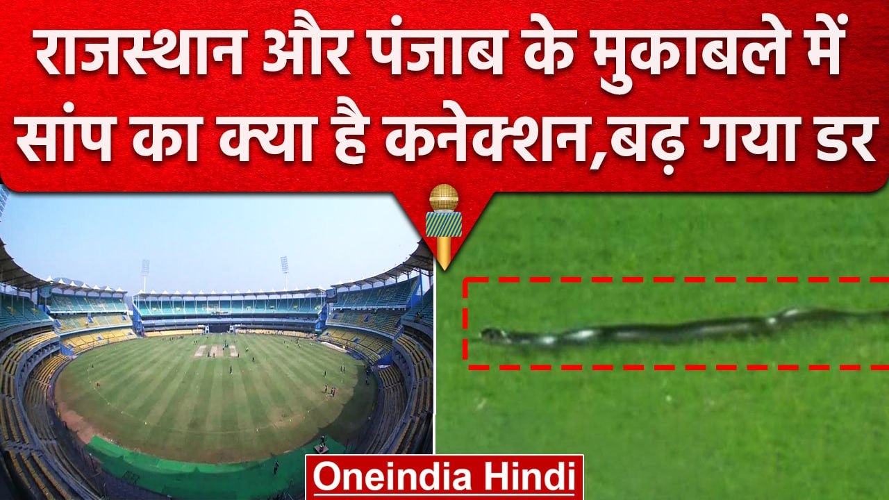 IPL 2023: Rajasthan vs Punjab के मैच से पहले मड़राने लगा है सांप का खतरा, जानें वजह |वनइंडिया हिंदी