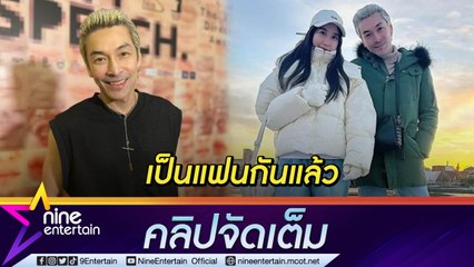 “ปู” ชัดเจนรักครั้งใหม่ “แจนจัง” รับได้ทุกอย่าง ยังคุย “นุ๊กซี่” (คลิปจัดเต็ม)