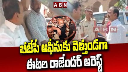 బీజేపీ ఆఫీసుకు వెళ్తుండగా ఈటల రాజేందర్ అరెస్ట్... __ Etala Rajender Arrest __ ABN Telugu(1)