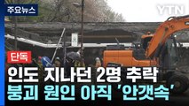 [단독] (성남시 정자교 붕괴...