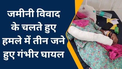 भीलवाड़ा: जमीनी विवाद के चलते हुए हमले में तीन जने हुए गंभीर घायल