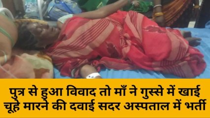 मुंगेर: बेटे ने मां को डांटा तो खाई चूहा मारने की दवा, हालत गंभीर