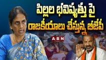పిల్లల భవిష్యత్తు పై రాజకీయాలు చేస్తున్న బీజేపీ... || Sabitha Comments On BJP || ABN Telugu
