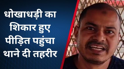 बुलंदशहर: विदेश में रूपये भेजने के नाम पर 12 लाख़ की हुई ठगी, जानें पूरा मामला