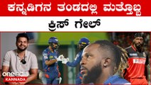 IPL ನಲ್ಲಿ ಹುಟ್ಟಿಕೊಂಡ ಹೊಸ ಕ್ರಿಸ್ ಗೇಲ್!!! KL ರಾಹುಲ್ ಟೀಂನಲ್ಲಿ ಇವನದ್ದೇ ಅಬ್ಬರ | IPL 2023 Kannada