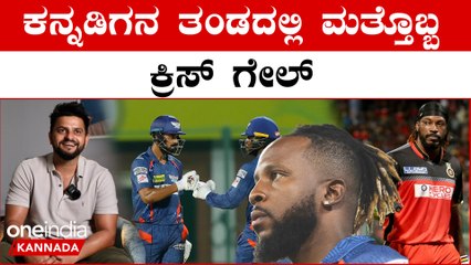 IPL ನಲ್ಲಿ ಹುಟ್ಟಿಕೊಂಡ ಹೊಸ ಕ್ರಿಸ್ ಗೇಲ್!!! KL ರಾಹುಲ್ ಟೀಂನಲ್ಲಿ ಇವನದ್ದೇ ಅಬ್ಬರ | IPL 2023 Kannada