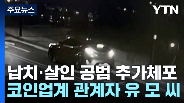 '강남 납치·살해' 공범 추가 체포... 배후 의심 / YTN