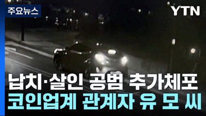 '강남 납치·살해' 공범 추가 체포..."배후 의심" / YTN