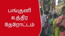 விருதுநகர்: ஆண்டாள் கோவிலில் பங்குனி தேரோட்டம் கோலாகலம்