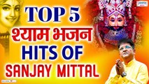 Top 5 श्याम भजन | सुपरहिट खाटू श्याम जी भजन | Hit's of Sanjay Mittal | Khatu Shyam Ji Bhajan ~  @saawriya music