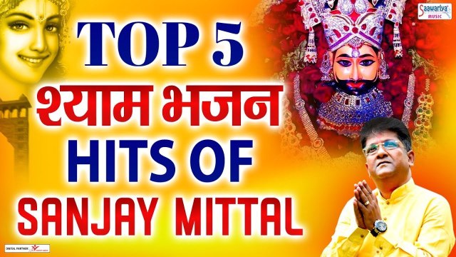 Top 5 श्याम भजन | सुपरहिट खाटू श्याम जी भजन | Hit's of Sanjay Mittal | Khatu Shyam Ji Bhajan ~ @saawriya music