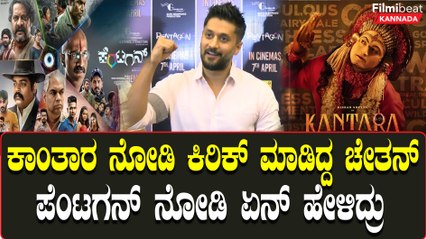 Pentagon Movie Review: ಚೇತನ್ ಪೆಂಟಗನ್ ಸಿನಿಮಾ  ನೋಡಿ ಚೇತನ್  ಏನ್ ಹೇಳಿದ್ರು ಕೇಳಿ