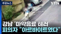 서울 대치동 학원가 '마약 음료' 준 일당 일부 검거...