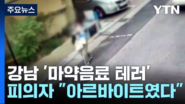 서울 대치동 학원가 '마약 음료' 준 일당 일부 검거... 아르바이트한 것뿐 / YTN
