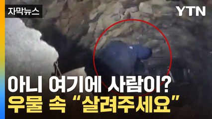 [자막뉴스] 10m 넘는 우물 안에 사람이...실종 신고된 남성 발견 / YTN