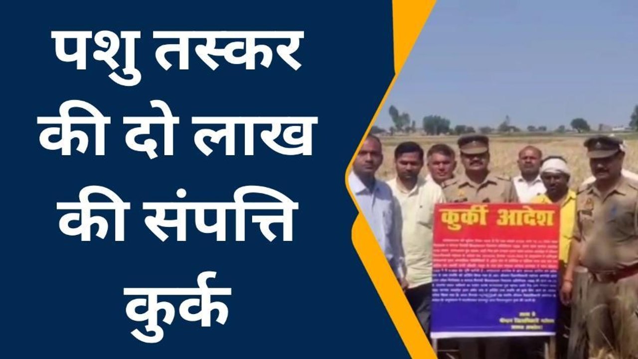 अमरोहा: गौ तस्कर की 2 लाख 7 हजार की संपत्ति कुर...