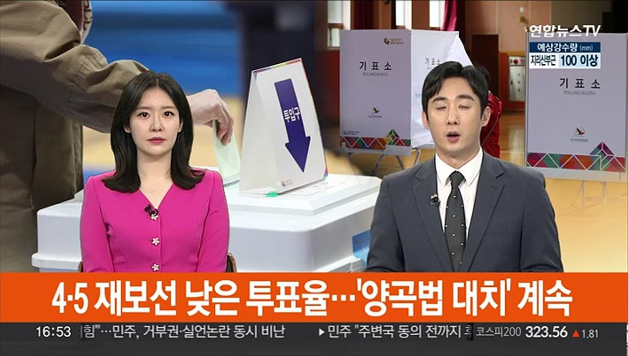 4·5 재보선 낮은 투표율…양곡법 대치 계속