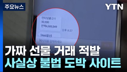 3,300억 규모 사설 선물거래 사이트, 알고 보니 불법 도박장 / YTN