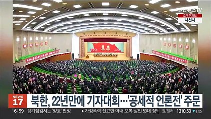 북한, 22년만에 기자동맹대회…'공세적 언론전' 주문
