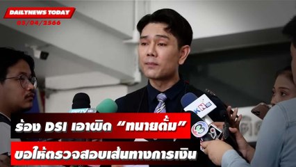 "ทนายอั๋น บุรีรัมย์"  ร้อง DSI ตรวจสอบเส้นทางการเงิน "ทนายตั้ม" | DAILYNEWSTODAY 05/04/66