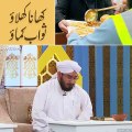 کھانا کھلانے کی فضیلت |Ramzan kareem|Ramza|روزہramzann me khana khilana|Dailymotion