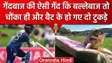 NZ vs SL: Adam Milne ने की ऐसी गेंद कि, Pathum Nisanka का Bat हुआ खंड-खंड, Video | वनइंडिया हिंदी