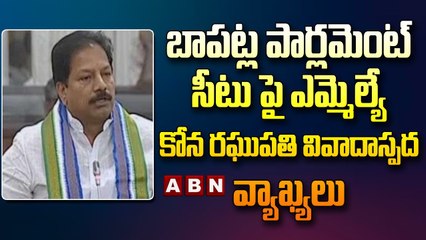 బాపట్ల పార్లమెంట్ సీటు పై ఎమ్మెల్యే కోన రఘుపతి వివాదాస్పద వ్యాఖ్యలు..__ MLA Kona Raghupathi __ ABN