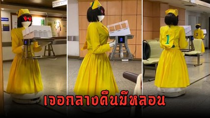 หุ่นยนต์ช่วยเสิร์ฟที่ รพ. ชุดเหลืองตาแดงพาหลอน ทำเด็กถาม แม่นั่นผีอะไร ?