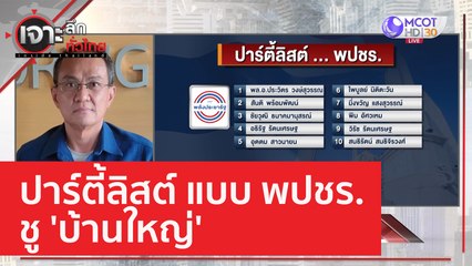 ปาร์ตี้ลิสต์ แบบ พปชร. ชู 'บ้านใหญ่' | เจาะลึกทั่วไทย (5 เม.ย. 66)