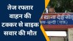 के.पाटन: लबान रेलवे स्टेशन के पास तेज रफ्तार वाहन की टक्कर से चालक की हुई मौत