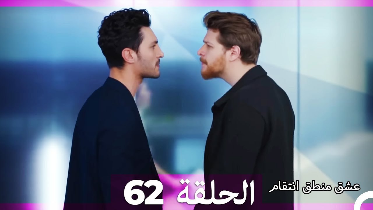 62 عشق منطق انتقام - Eishq Mantiq Antiqam