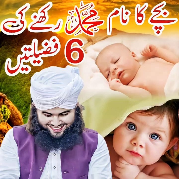Bache Ka Name Muhammad Rakhane Ki 6 Fazilatein | Subhanallah