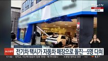 전기차 택시가 자동차 매장으로 돌진…5명 다쳐