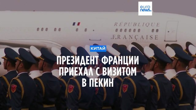 Президент Франции приехал в Китай обсудить войну в Украине