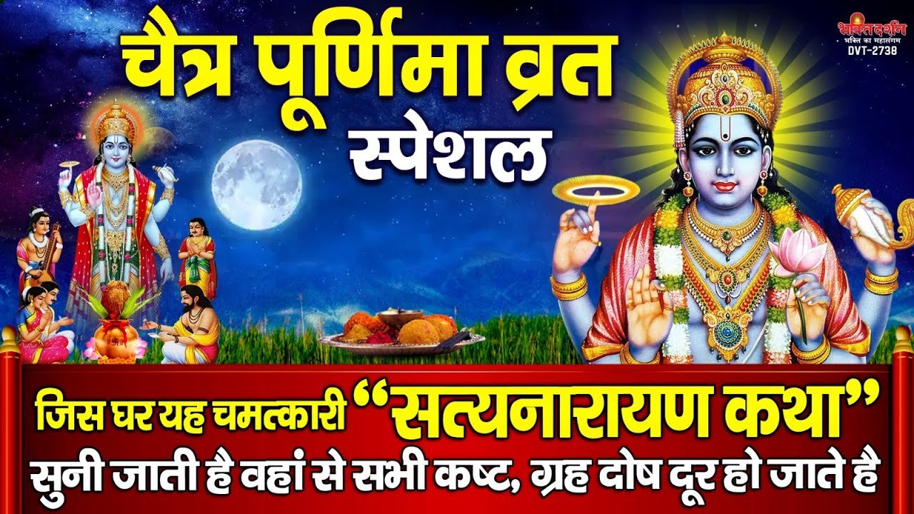 चैत्र पूर्णिमा व्रत - श्री सत्यनारायण जी की यह चमत्कारी कथा सुनने से सभी कष्ट, संकट, दोष दूर होते है ~ @bhaktidarshan