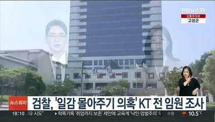 검찰, '일감 몰아주기 의혹' KT 전 임원 조사